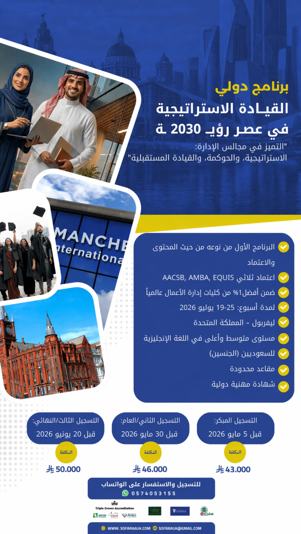 برنامج دولي القيادة الاستراتيجية في عصر رؤية 2030