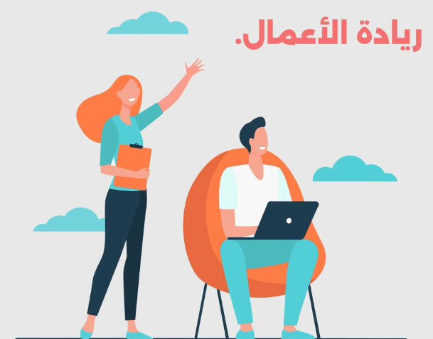 دورة استراتيجيات العمل الريادي